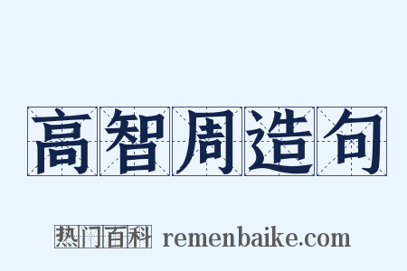 高智周造句是什么意思的图片